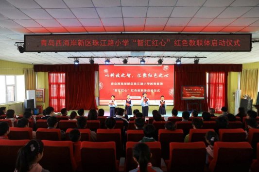 青岛西海岸新区珠江路小学教育集团“智汇红心”红色教联体正式成立