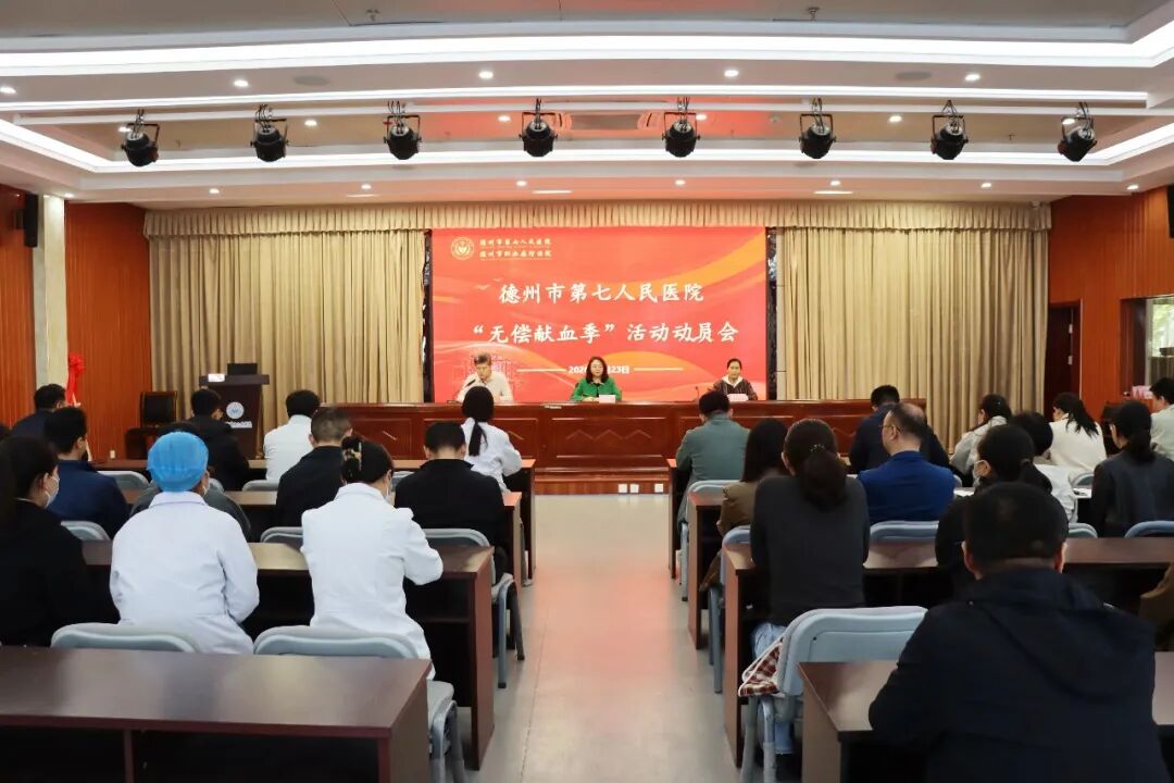 医者献爱 血暖人间——德州市第七人民医院召开“无偿献血季”活动动员会
