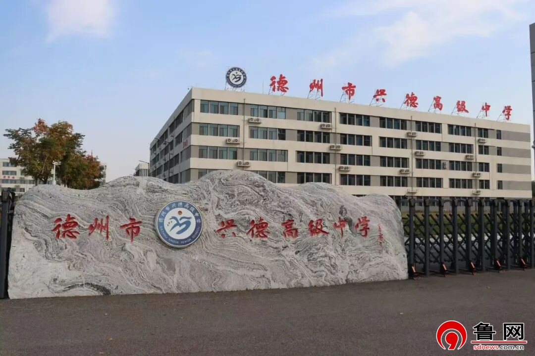 德州市兴德高级中学2026年招生简章(图1)