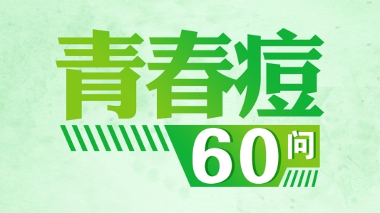 青春痘60问1920x1080