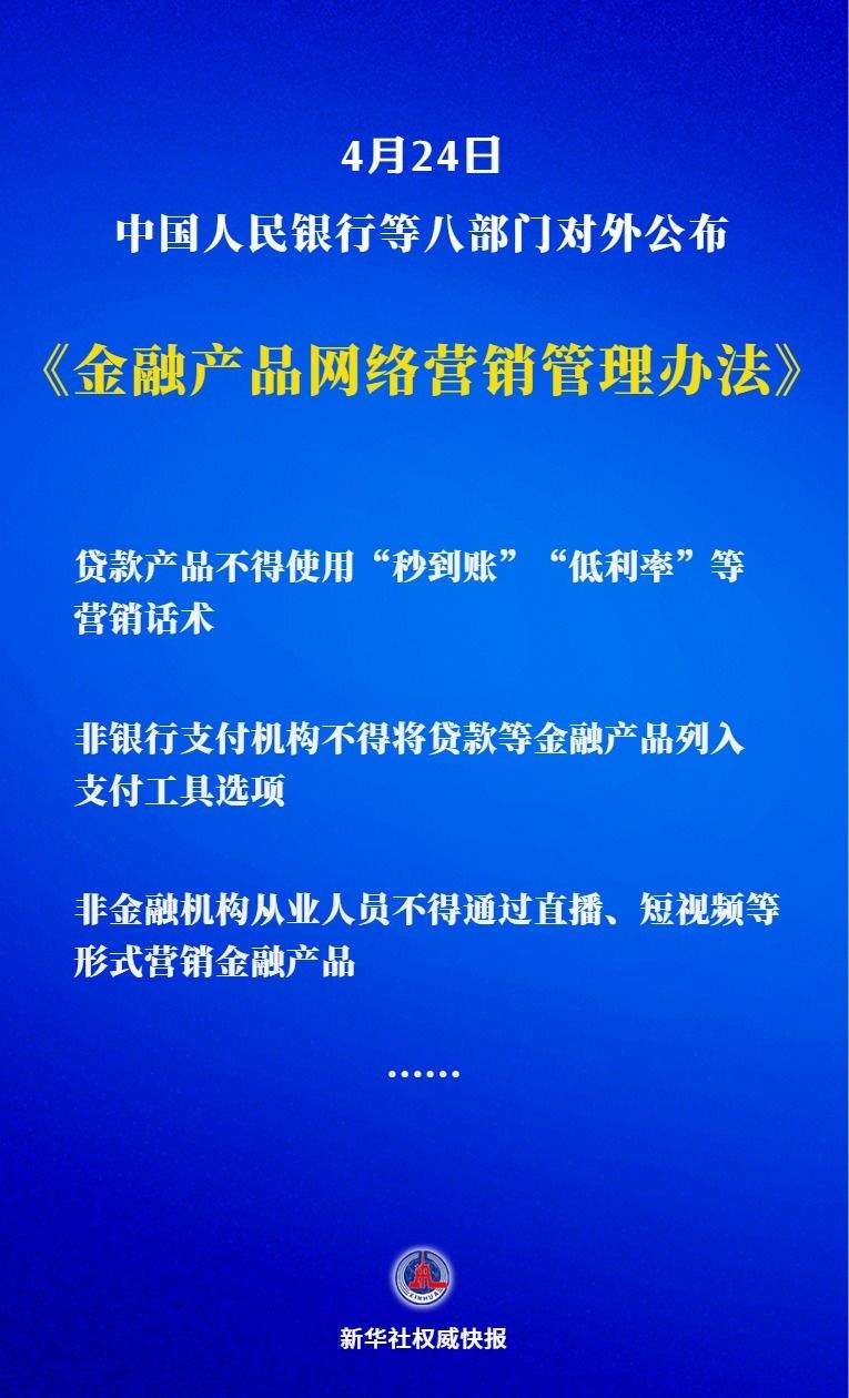 八部门发布新规严管金融产品网络营销