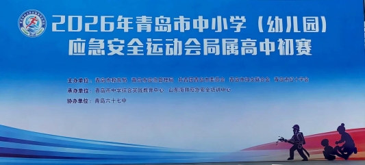 38支高中队伍同台竞技——2026青岛市中小学（幼儿园）应急安全运动会局属高中初赛举行(图1)