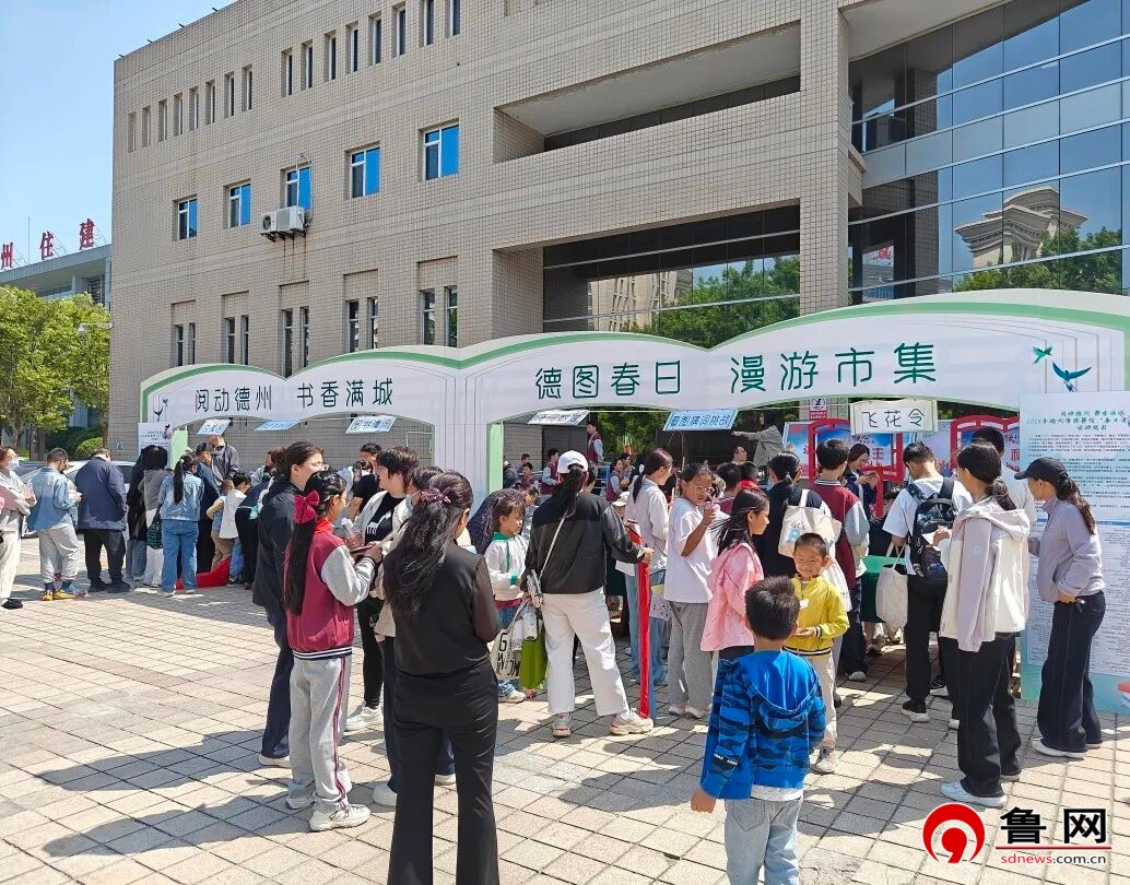 阅动德州 书香满城 | 德州市图书馆春日漫游市集,解锁沉浸式阅读乐趣