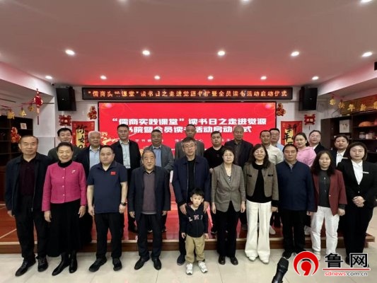 山东省儒商研究会德州联络处平原工作委员会开展“儒商实践课堂”之读书周走进觉源书院暨全员阅读活动启动仪式