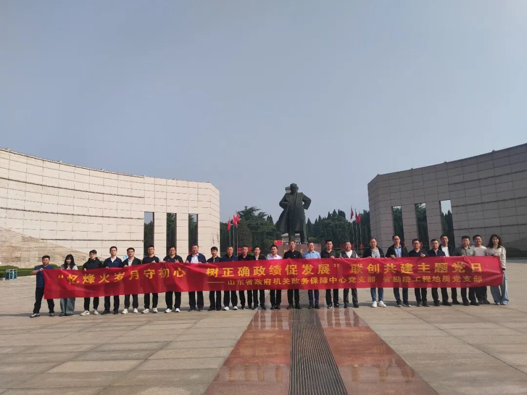 山东省地矿工程勘察院与山东省政府机关政务保障中心开展联创共建主题党日活动