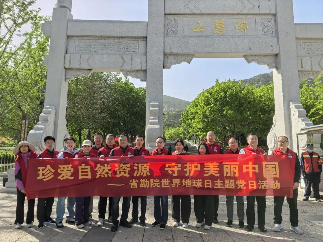 珍爱自然资源 践行生态使命 省勘院以多元活动献礼第57个世界地球日