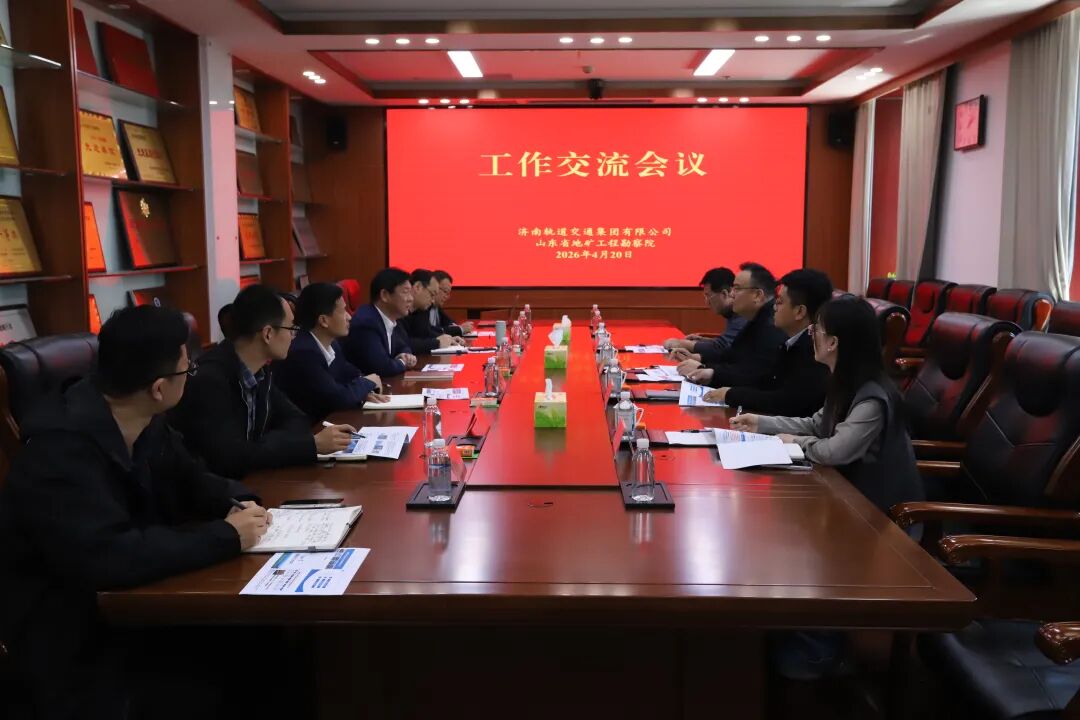 济南轨道交通集团到山东省地矿工程勘察院座谈交流
