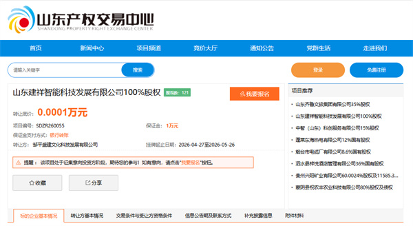 邹平国资拟1元“甩卖”山东建祥智能科技100%股权