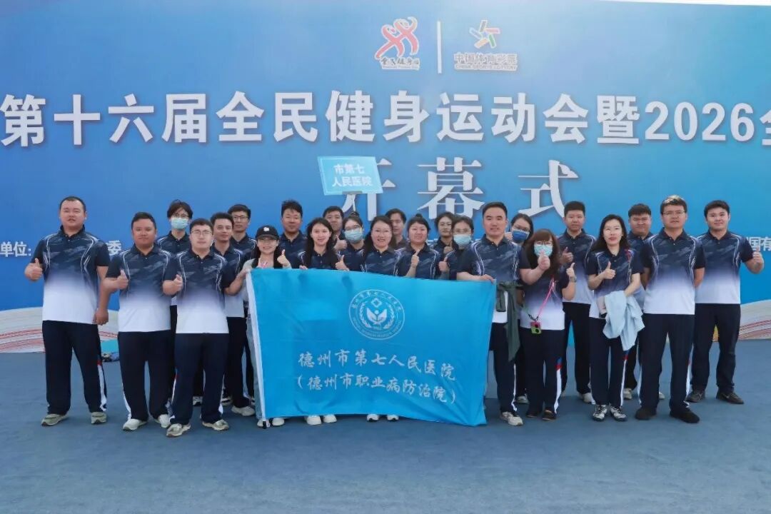 赛场展风采 运动激活力——德州市第七人民医院亮相市第十六届全民健身运动会
