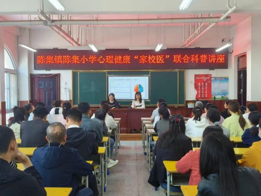菏泽鲁西新区陈集镇陈集小学开展心理健康“家校医”联合讲座