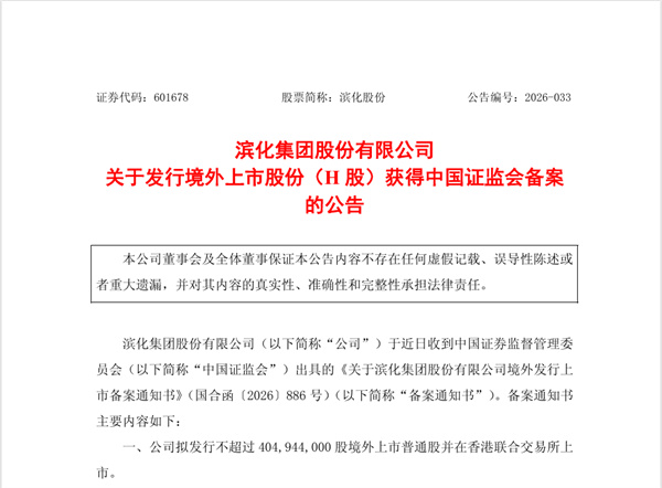 滨化股份H股上市再迈步:证监会备案通过 拟发不超过4.05亿股