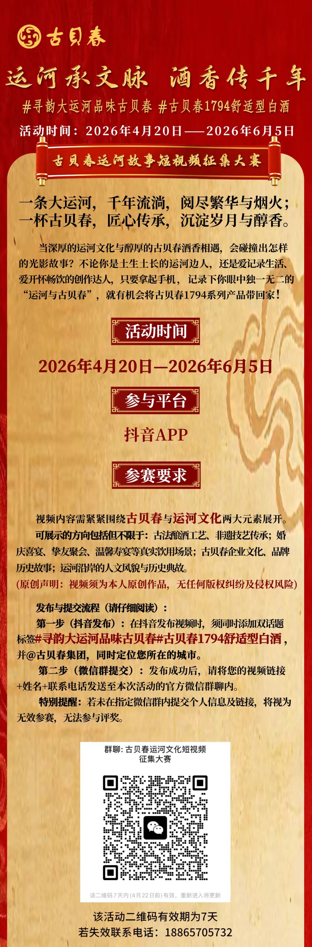 “运河承文脉·酒香传千年”古贝春运河故事短视频征集大赛正式启动!