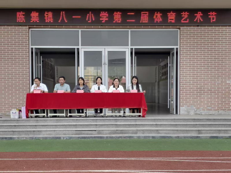 菏泽鲁西新区陈集镇八一小学举行第二届体育艺术节