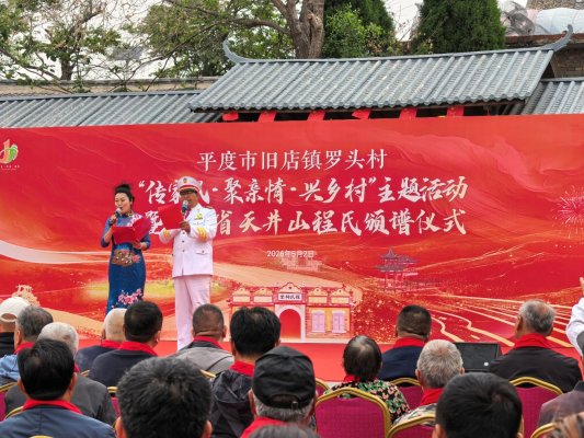 “传家风、聚亲情、兴乡村”主题活动暨山东省天井山程氏颁谱仪式在平度市罗头村隆重举行