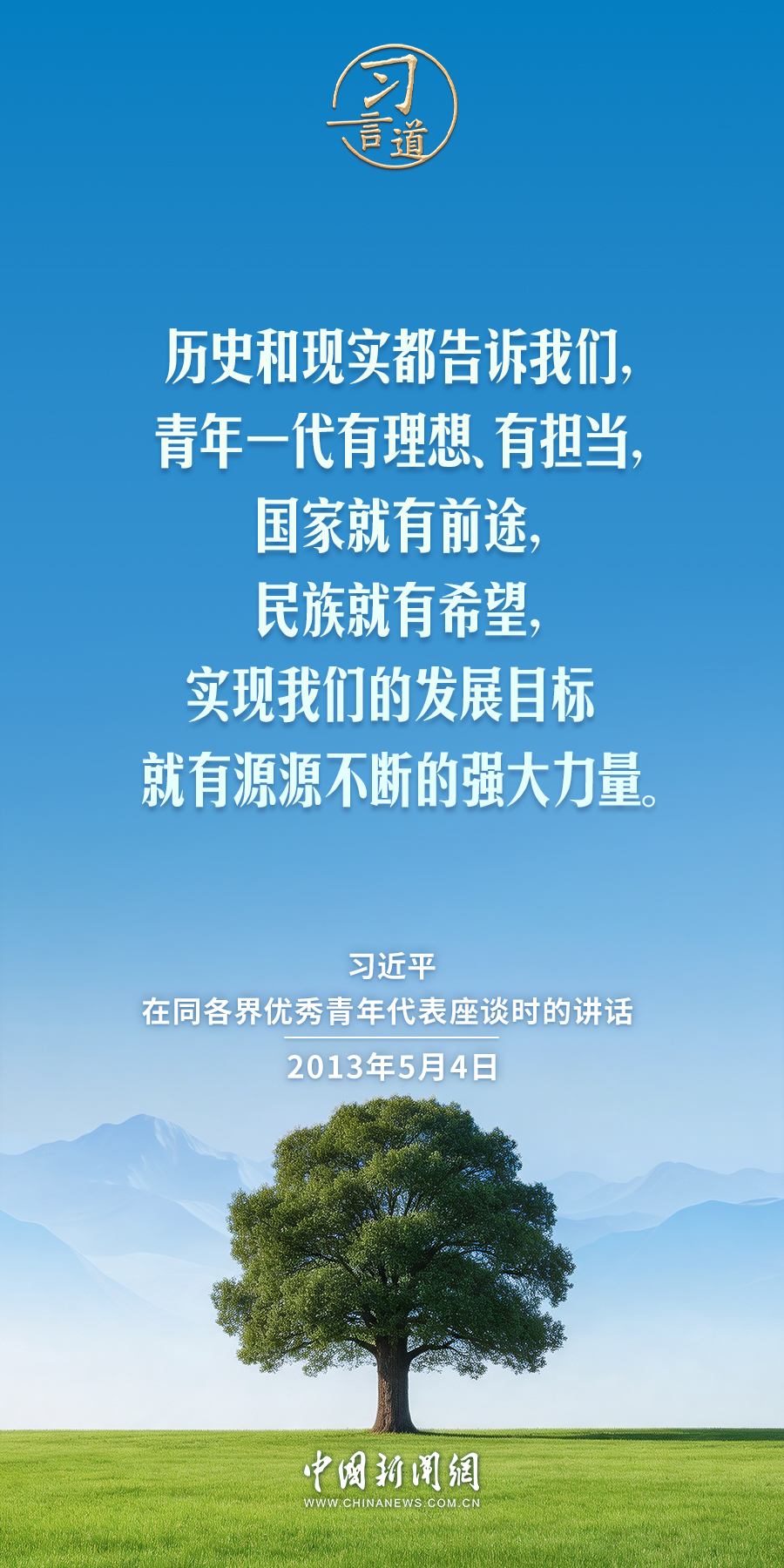 【追光的你】习言道|时代的责任赋予青年,时代的光荣属于青年