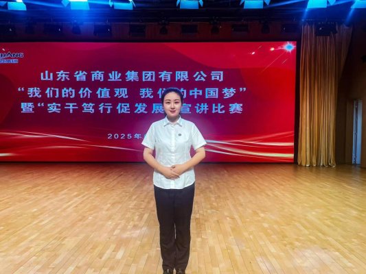 鲁商集团宣讲比赛