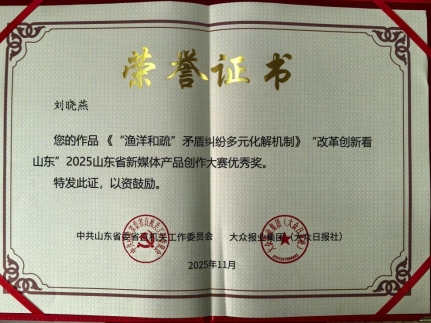 《“渔洋和疏”矛盾纠纷多元化解机制》荣获“改革创新看山东”2025山东省新媒体产品主题创作大赛优秀奖