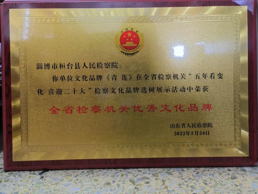 全省检察机关优秀文化品牌
