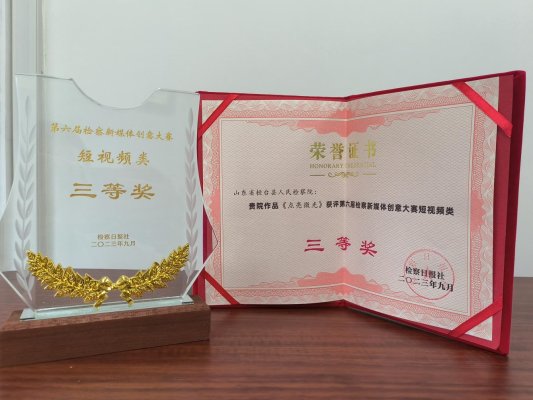 2023年《点亮微光》获第六届检察新媒体创意大赛短视频类三等奖