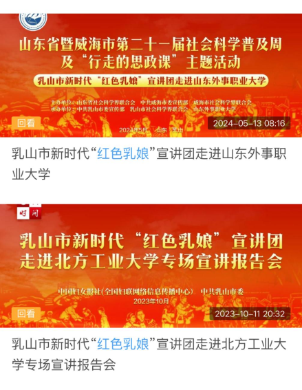 乳山市新时代“红色乳娘”宣讲团开展网络直播宣讲