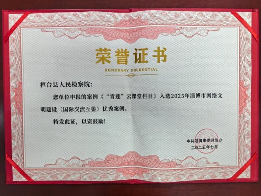 “青莲入云课堂栏目选2025年淄博市网络文明建设（国际交流互鉴）优秀案例