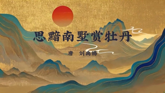 1-1《思黯南墅赏牡丹》孙汉涵[00-00-00][20260429-141430668]