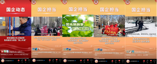 山东国资部分视频报道