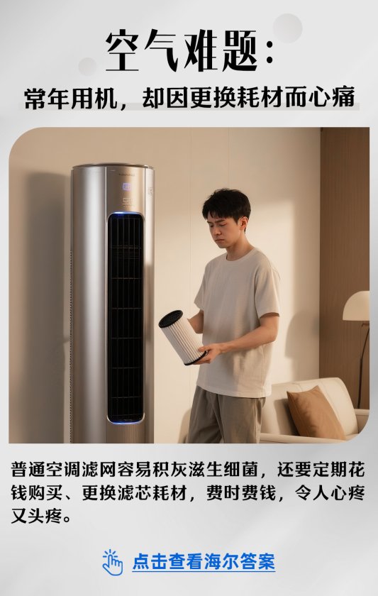 探索智慧科技:空气难题,海尔答案