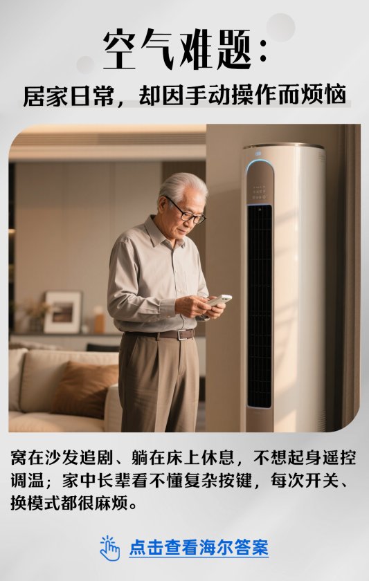 探索智慧科技:空气难题,海尔答案