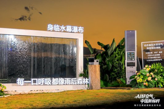 探索智慧科技：海尔让用户每一次呼吸都纯净如新