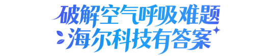探索智慧科技:空气难题,海尔答案