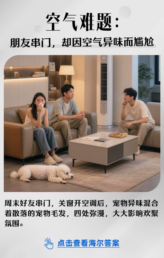 探索智慧科技:空气难题,海尔答案