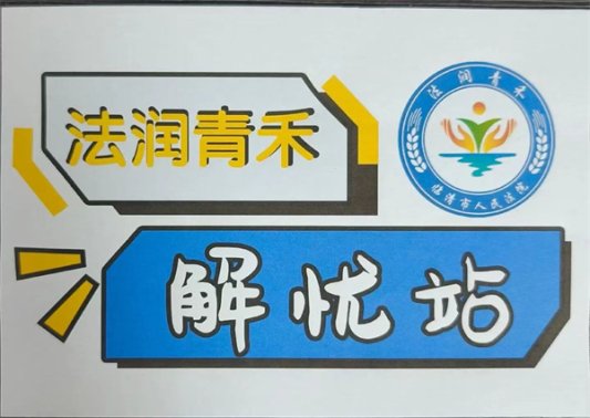 3、在临清工业学校“校园安全先议办公室”设置“法润青禾解忧站”，开启从讲座式“大水漫灌”到听诊式“精准滴灌”的守护之旅