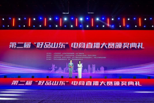第二届“好品山东”电商直播大赛圆满收官数实融合绘就齐鲁电商高质量发展新画卷(图1)