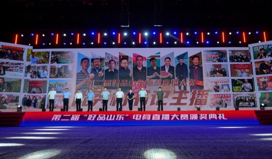 第二届“好品山东”电商直播大赛圆满收官数实融合绘就齐鲁电商高质量发展新画卷(图3)