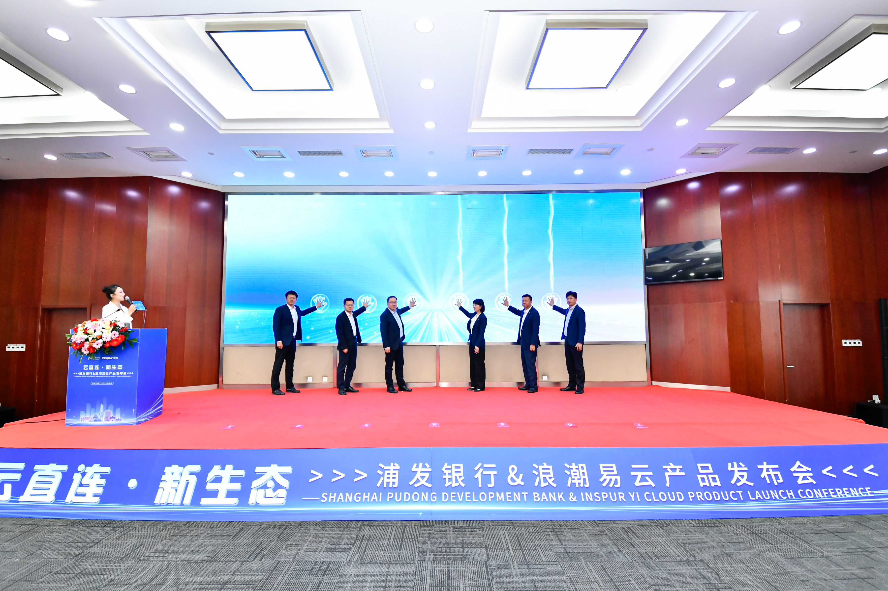 云直连・新生态 浦发银行 × 浪潮易云产品发布会圆满举办 银企直连数字化服务全新落地泉城