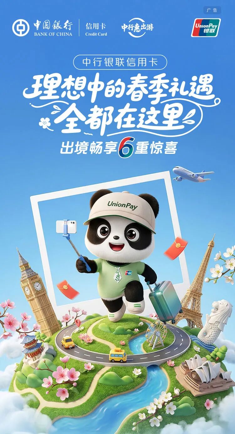 中行银联卡春季跨境六重惊喜!