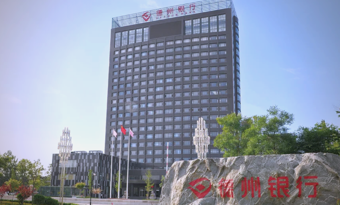 稳健经营提质效 深耕地方显担当——德州银行2025年高质量发展答卷