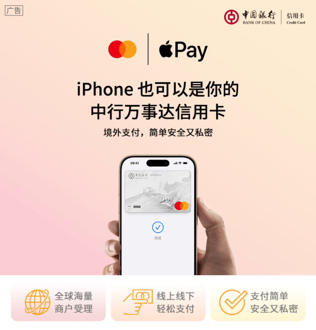 中行万事达信用卡支持Apple Pay,境外消费有机会返100%!