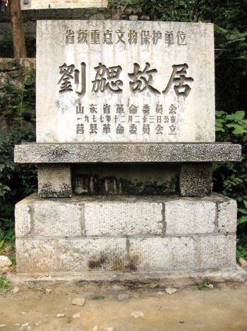 刘勰故居碑