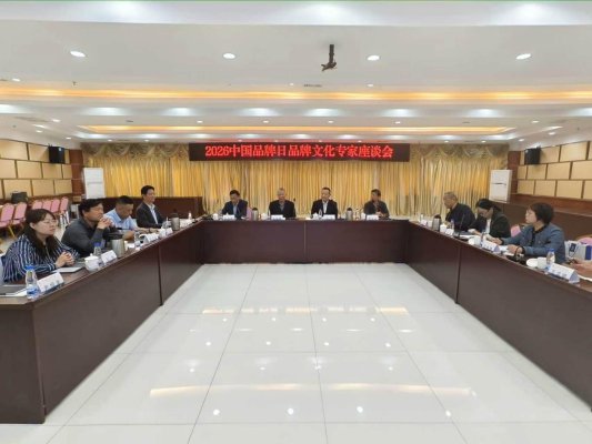 青岛:中国品牌日品牌文化专家座谈会成功举办