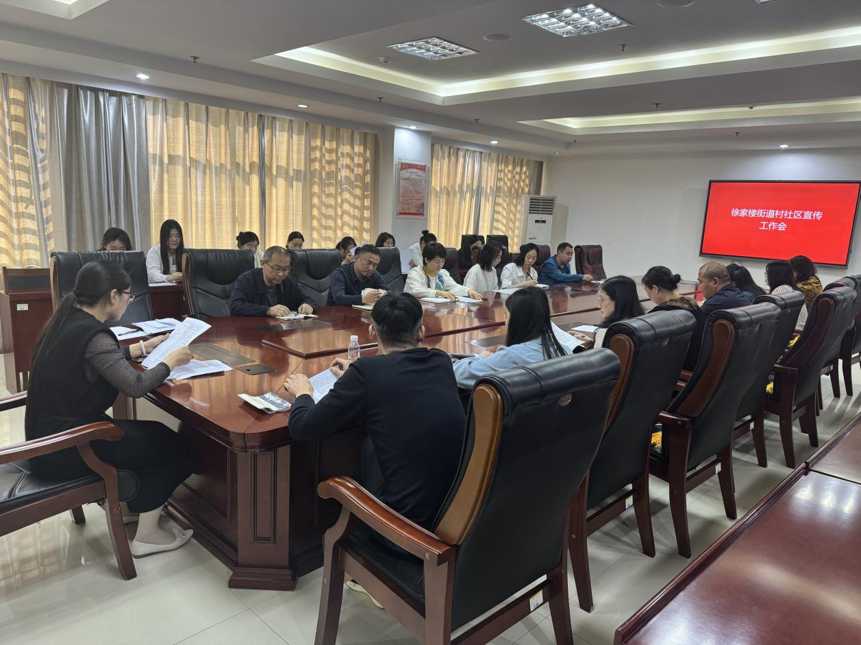 徐家楼街道召开村(社区)宣传工作部署会