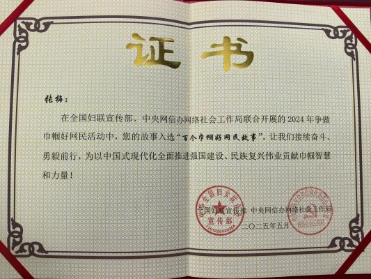 获全国第五届“百个巾帼好网民故事”