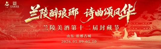 兰陵醉琅琊,诗曲颂风华|兰陵美酒第十二届封藏节圆满举办!