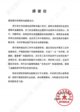 浦发银行济南分行精准识别工具人可疑交易,有效阻断电信网络诈骗案件