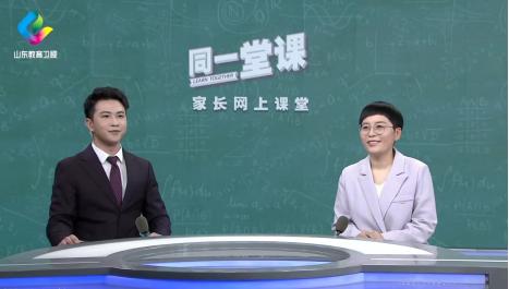 受山东教育电视台的邀请，录制家庭教育公益节目《同一堂课》家长网上课堂64期