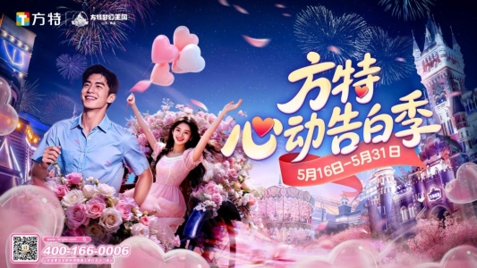 浪漫赴约!青岛方特“心动告白季”即将启幕,解锁约会新体验