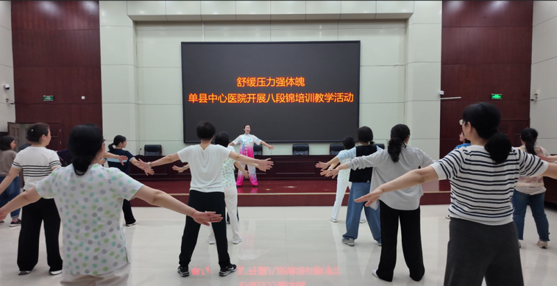 舒展压力强体魄——单县中心医院开展八段锦培训教学活动