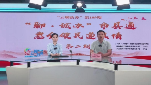 “云聊政务”第109期 “聊诚·办”市县通惠企便民递真情(第二期)投资项目领域专场