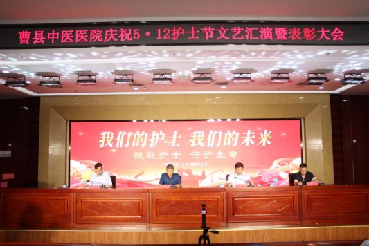 “赋能护士 守护生命”曹县中医医院举行庆祝“5·12国际护士节”文艺汇演